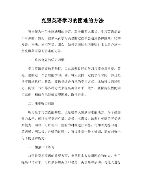 克服英语学习的困难的方法
