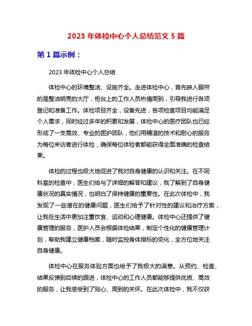2023年体检中心个人总结范文5篇