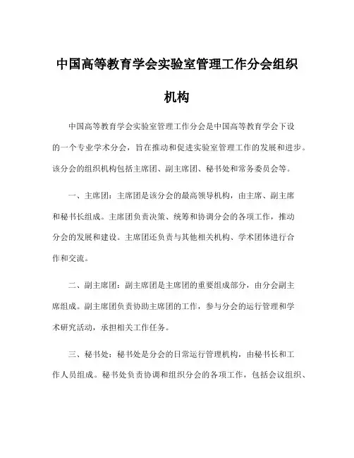 中国高等教育学会实验室管理工作分会组织机构