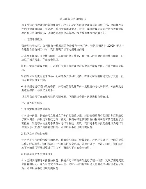 违规建筑自查自纠报告