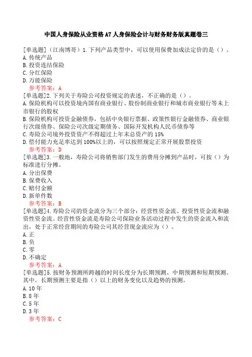 中国人身保险从业资格A7人身保险会计与财务财务版真题卷三