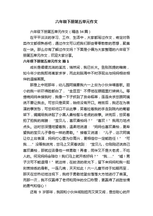 六年级下册第五单元作文