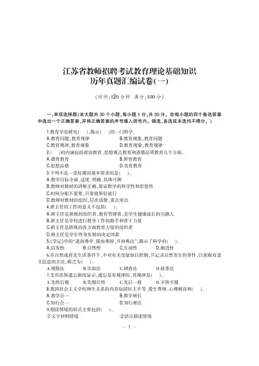 2014版江苏省教师招聘考试资料用书 教育理论知识 历年真题及模拟试卷题目含答案解析