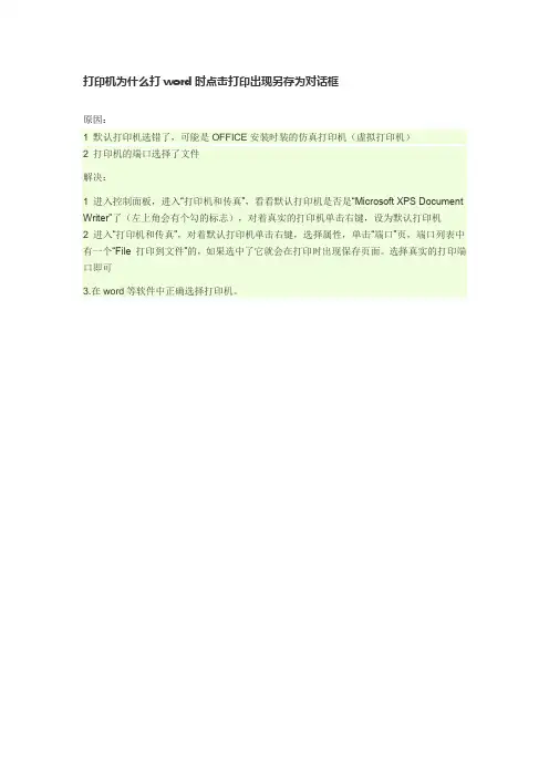 word打印时点击打印出现另存为