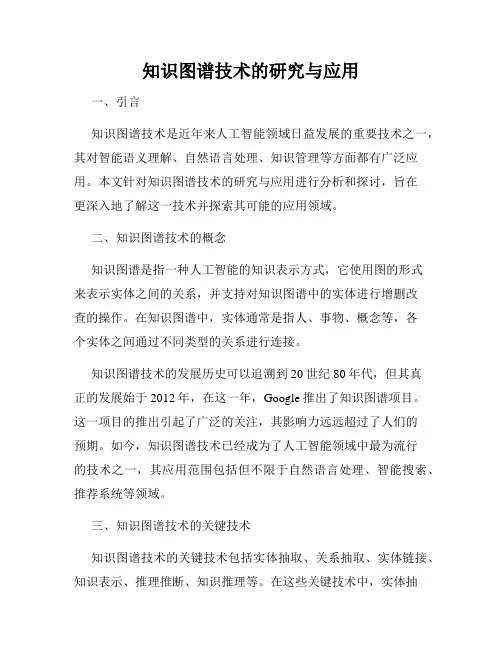 知识图谱技术的研究与应用