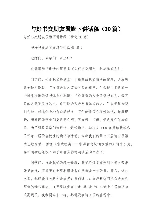 与好书交朋友国旗下讲话稿(30篇)