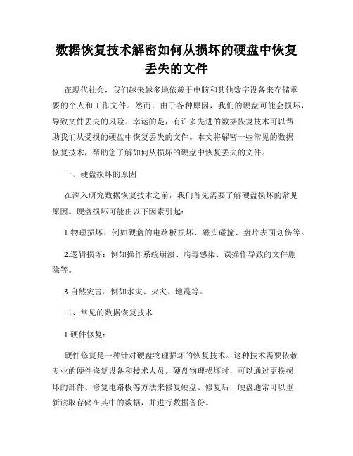 数据恢复技术解密如何从损坏的硬盘中恢复丢失的文件