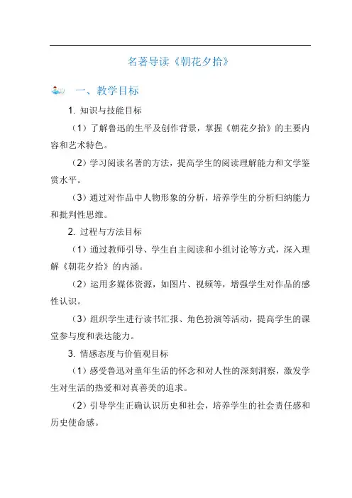 七年级语文上册第三单元名著导读《朝花夕拾》教案