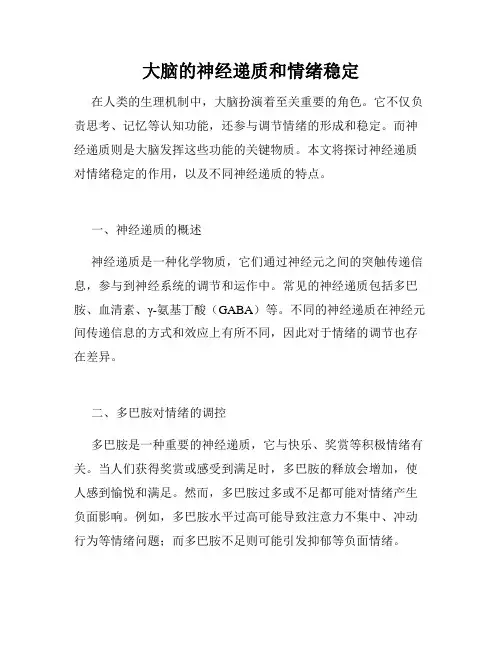 大脑的神经递质和情绪稳定
