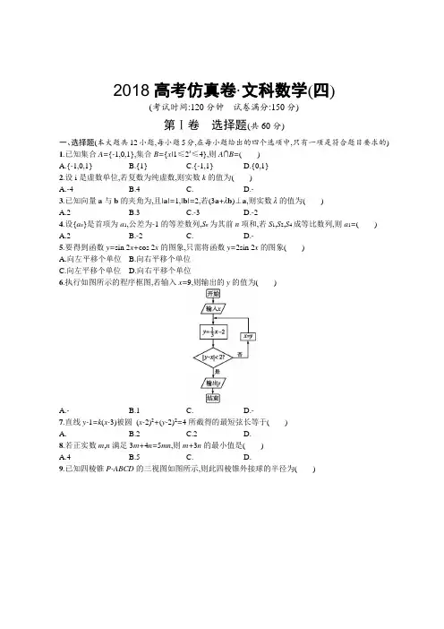 2018届高考数学仿真卷：文科数学试卷(4)(含答案解析)