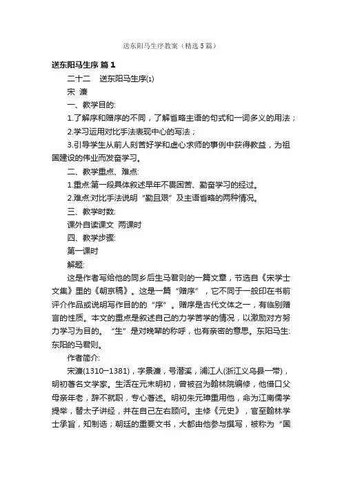 送东阳马生序教案（精选5篇）