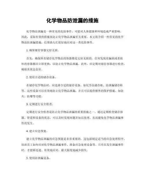 化学物品防泄漏的措施