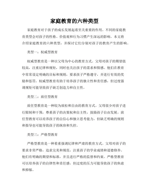 家庭教育的六种类型