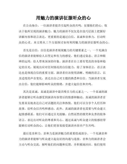 用魅力的演讲征服听众的心