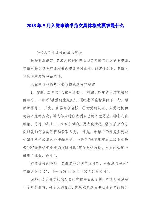 2018年9月入党申请书范文具体格式要求是什么