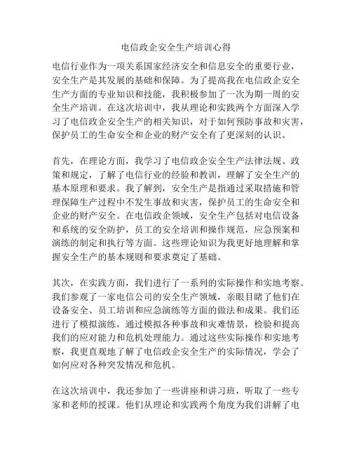 电信政企安全生产培训心得