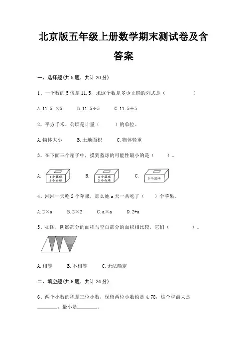 北京版五年级上册数学期末测试卷及含答案