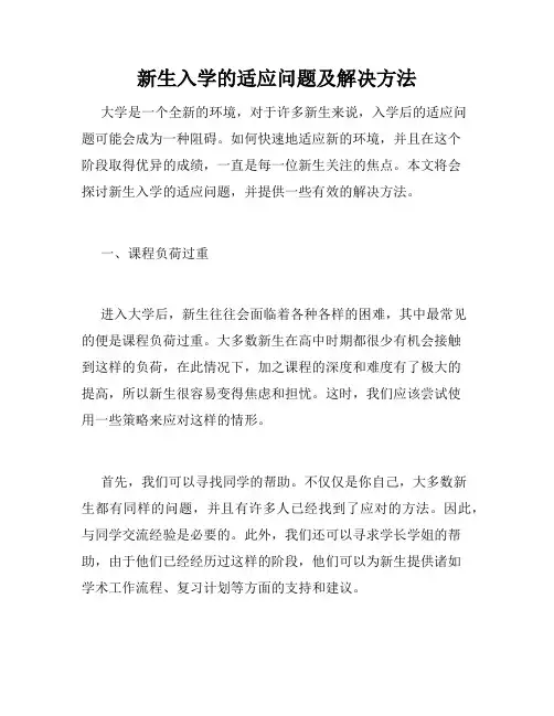 新生入学的适应问题及解决方法