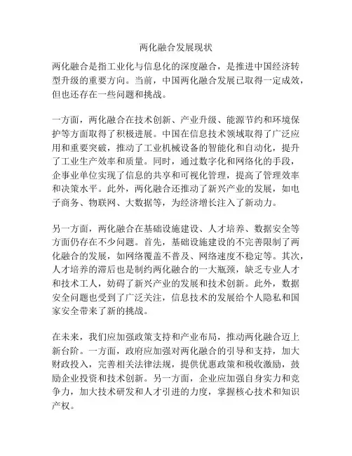 两化融合发展现状