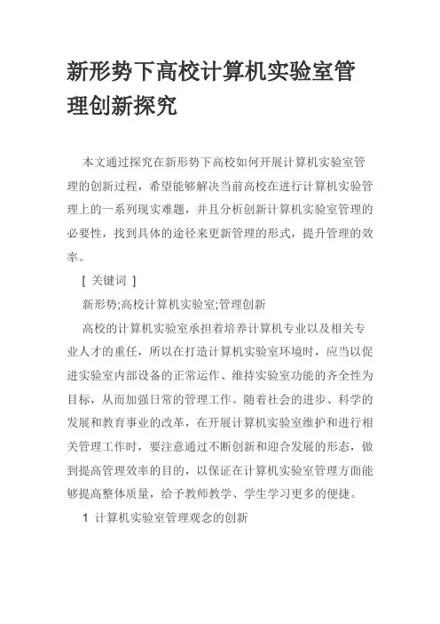 新形势下高校计算机实验室管理创新探究
