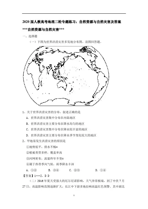 人教高考地理二轮专题练习：自然资源与自然灾害及答案