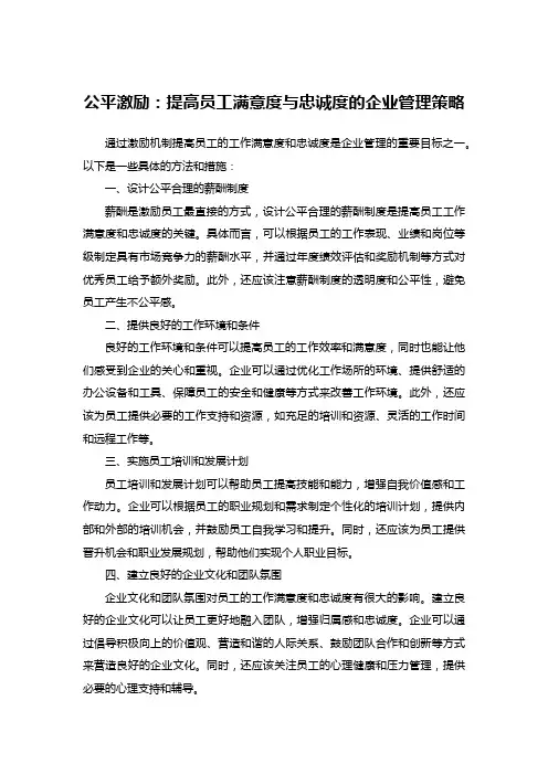公平激励：提高员工满意度与忠诚度的企业管理策略