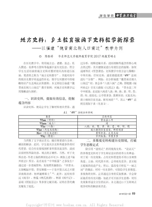 地方史料：乡土教育视阈下史料教学新探索——以福建“魏晋南北朝人口南迁”教学为例