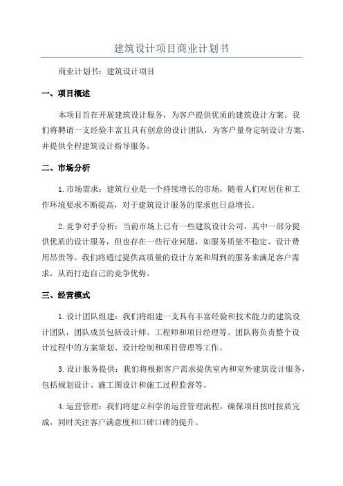 建筑设计项目商业计划书