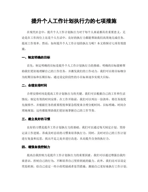 提升个人工作计划执行力的七项措施