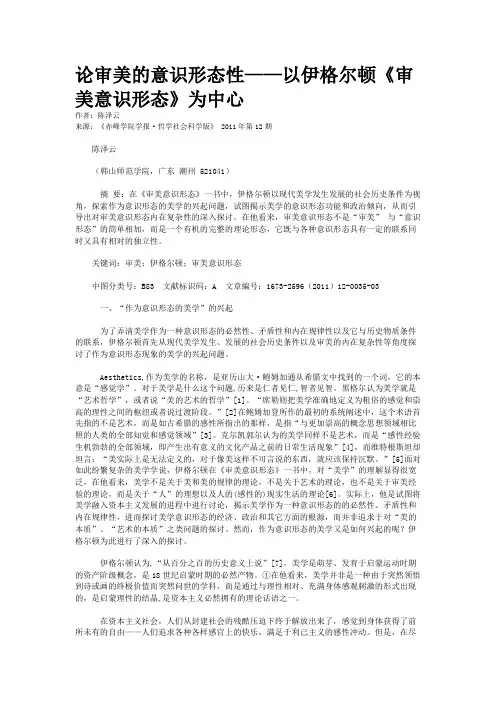 论审美的意识形态性——以伊格尔顿《审美意识形态》为中心
