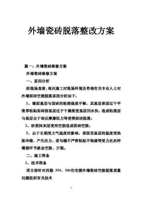 外墙瓷砖脱落整改方案