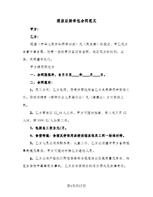 酒店后厨承包合同范文（5篇）