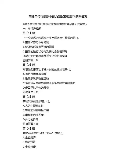 事业单位行政职业能力测试模拟复习题附答案