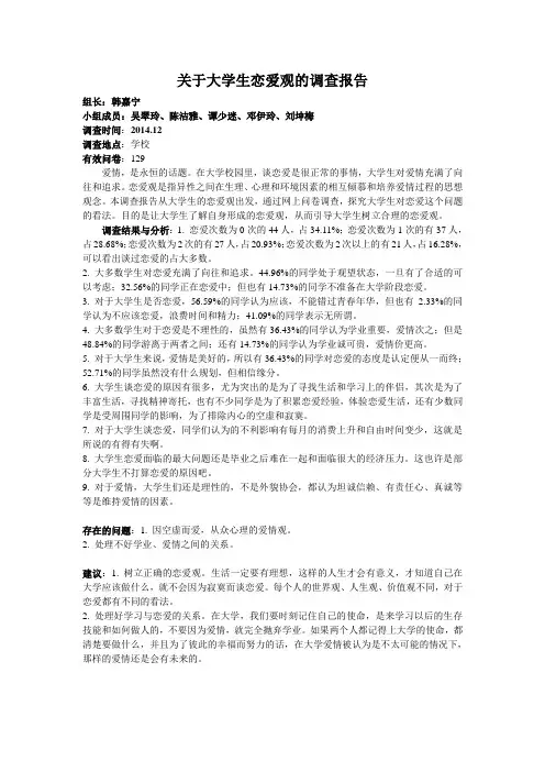 关于大学生恋爱观的调查报告