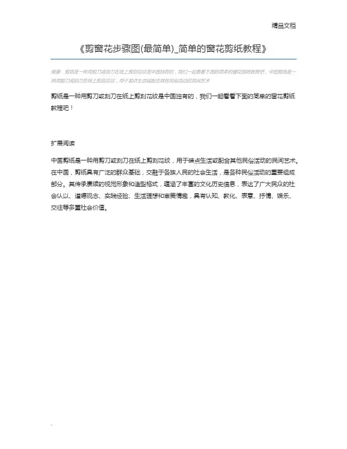 剪窗花步骤图(最简单)_简单的窗花剪纸教程