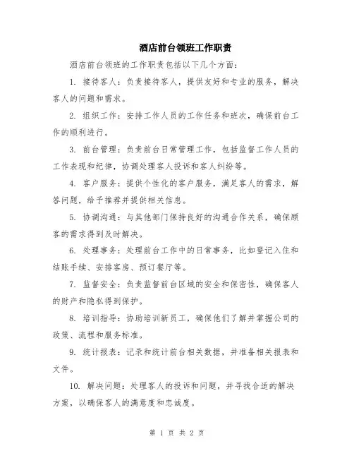 酒店前台领班工作职责
