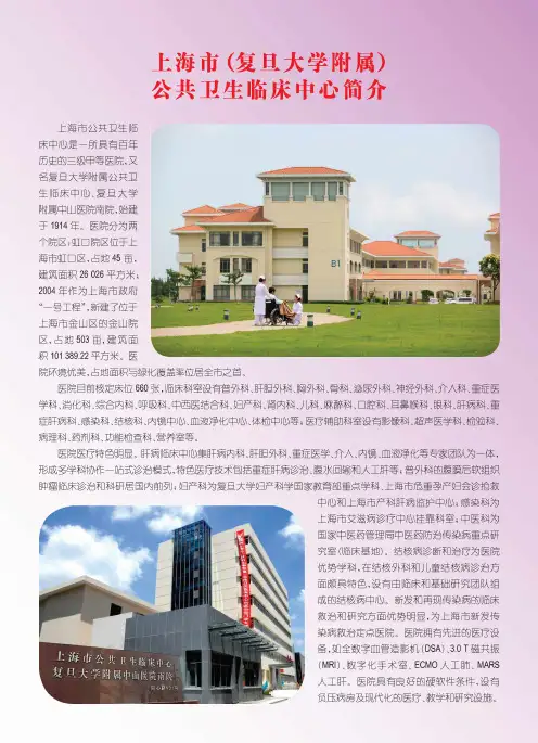 上海市(复旦大学附属)公共卫生临床中心简介