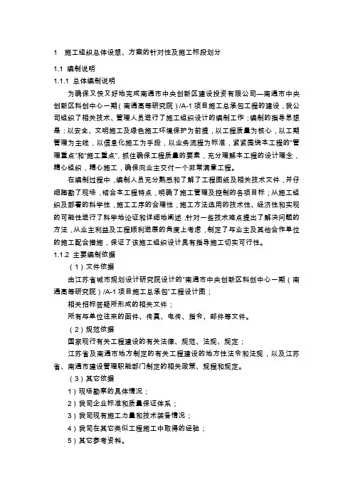 1  施工组织总体设想、方案的针对性及施工标段划分