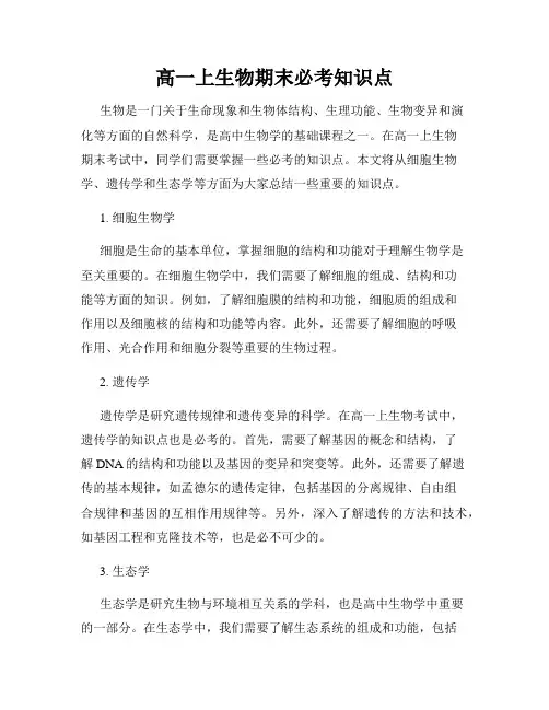 高一上生物期末必考知识点