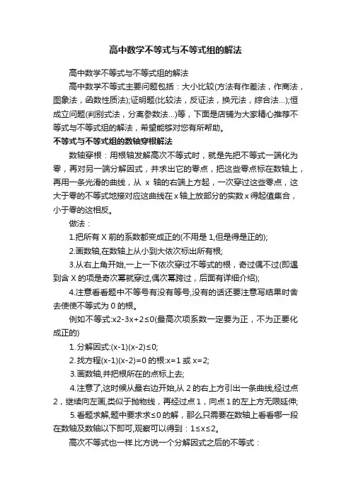 高中数学不等式与不等式组的解法