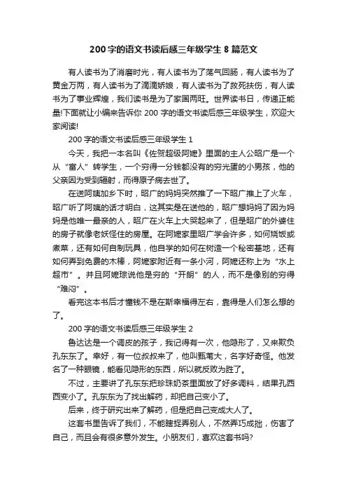 200字的语文书读后感三年级学生8篇范文