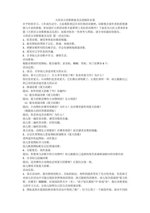 大班语言诗歌教案及反思精彩5篇-最新