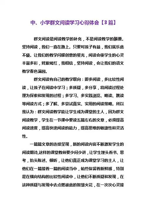 中、小学群文阅读学习心得体会【3篇】