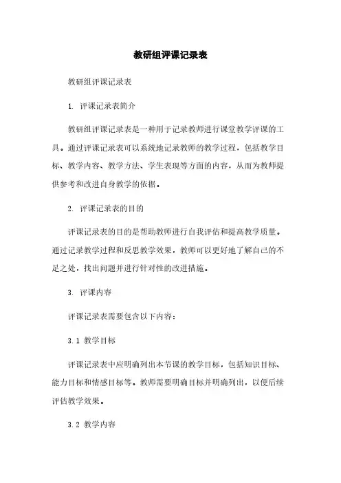 教研组评课记录表