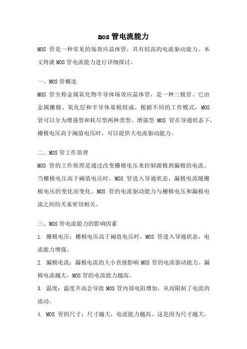mos管电流能力