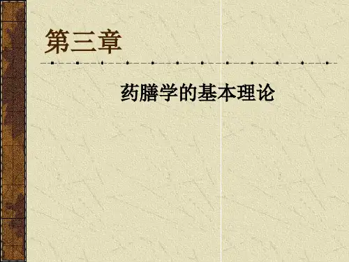 药膳学的基本理论