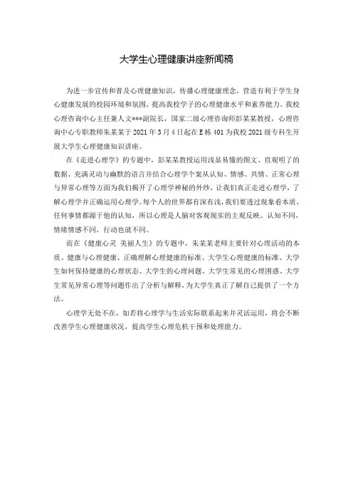 大学生心理健康讲座新闻稿