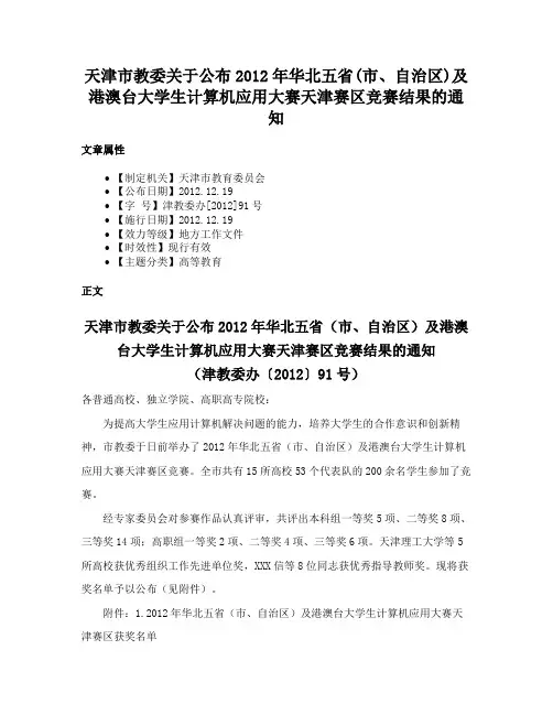 天津市教委关于公布2012年华北五省(市、自治区)及港澳台大学生计算机应用大赛天津赛区竞赛结果的通知