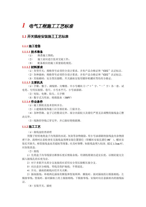 电气工程施工工艺标准