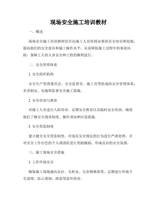 现场安全施工培训教材